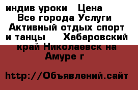 Pole dance,pole sport индив.уроки › Цена ­ 500 - Все города Услуги » Активный отдых,спорт и танцы   . Хабаровский край,Николаевск-на-Амуре г.